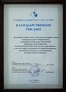 Благодарственное письмо