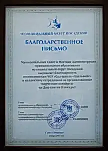 Благодарственное письмо