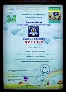 Диплом Мудрый Совенок